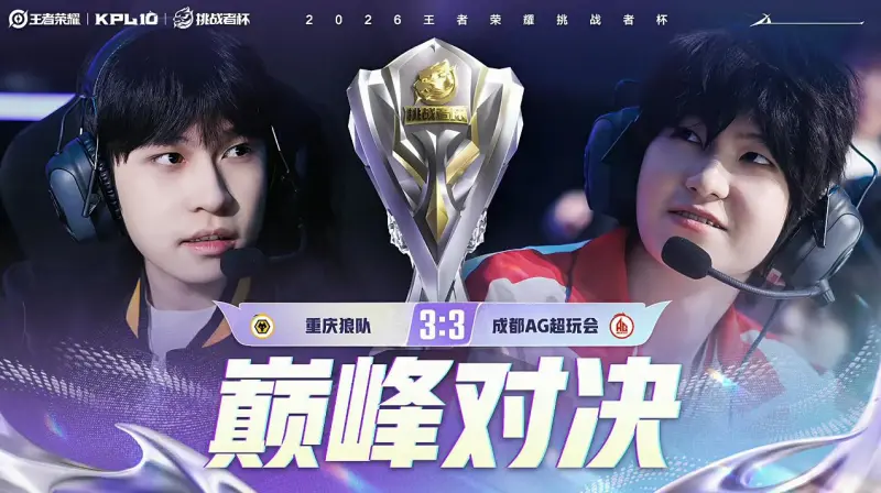 杏彩体育-红狼巅峰对决阵容：狼队盾山敖隐司空震，AG盾山艾琳狂铁