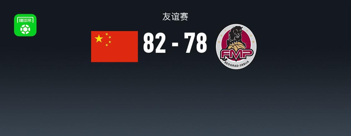 杏彩体育-中国男篮82-78塞尔维亚球队，王俊杰18+14，廖三宁15分，赵纬伦13+4+4